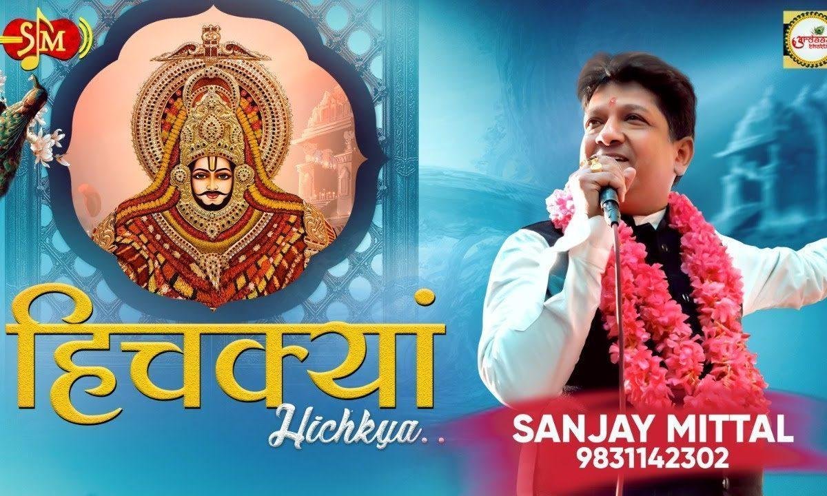 म्हाने हिचक्या आवे जी श्याम भजन Lyrics, Video, Bhajan, Bhakti Songs