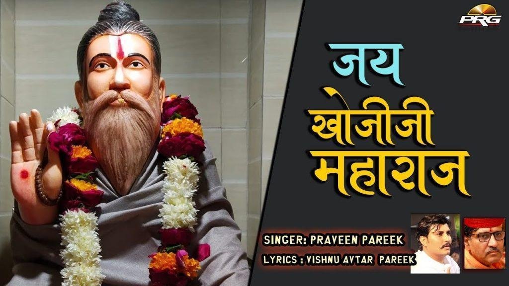 ॐ जय खोजीजी महाराज आरती Lyrics, Video, Bhajan, Bhakti Songs