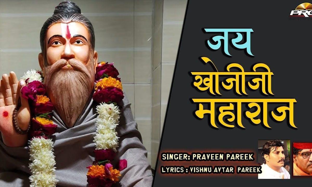ॐ जय खोजीजी महाराज आरती Lyrics, Video, Bhajan, Bhakti Songs