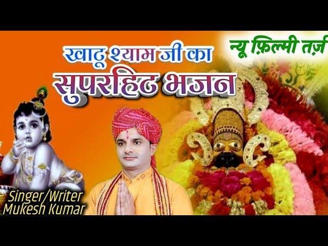 जब जब भी तू हारे तो आना खाटू धाम भजन Lyrics, Video, Bhajan, Bhakti Songs