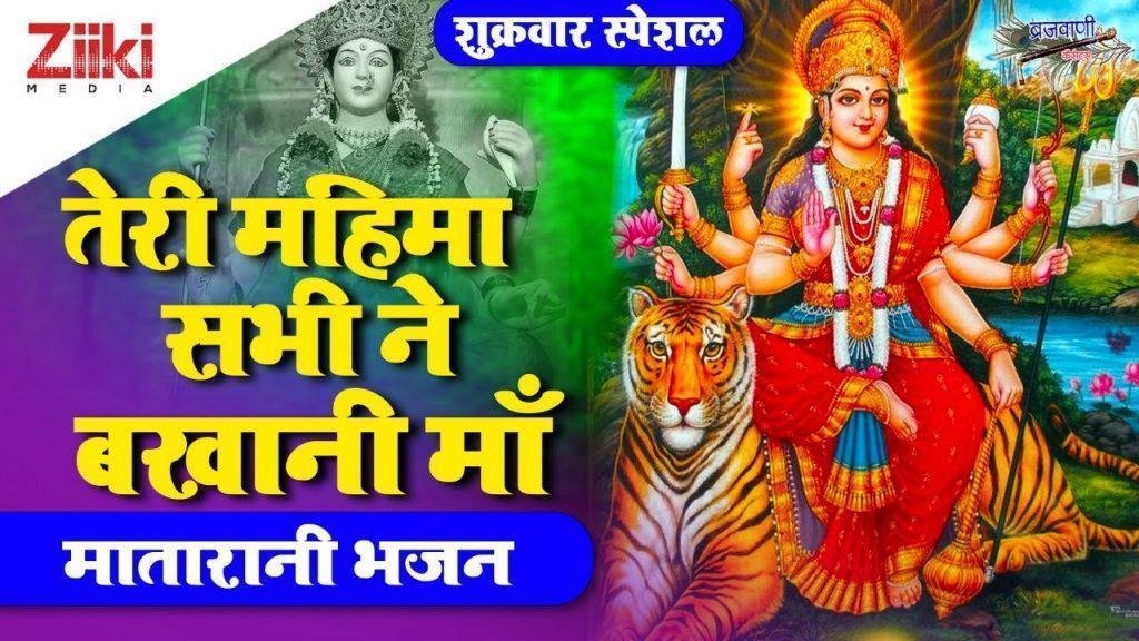 तेरी महिमा सभी ने बखानी दया हमपे करो अम्बे रानी Lyrics, Video, Bhajan, Bhakti Songs