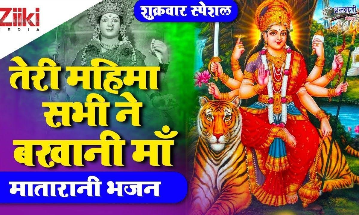 तेरी महिमा सभी ने बखानी दया हमपे करो अम्बे रानी Lyrics, Video, Bhajan, Bhakti Songs