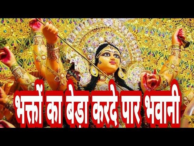 भक्तों का बेड़ा करदे पार भवानी भजन Lyrics, Video, Bhajan, Bhakti Songs