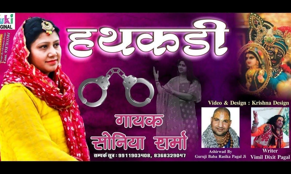 लगी होगी मेरे हाथ हथकड़ी श्याम भजन Lyrics, Video, Bhajan, Bhakti Songs