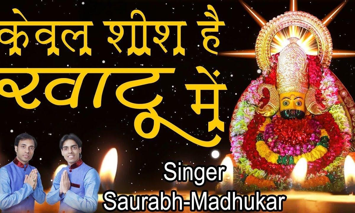 केवल शीश है खाटू में है ये झूठी बात भजन Lyrics, Video, Bhajan, Bhakti Songs
