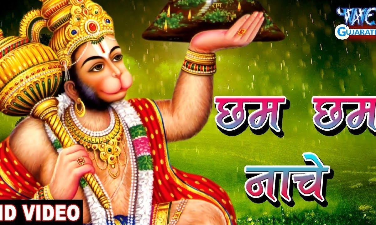 छम छम नाचे देखो वीर हनुमाना भजन Lyrics, Video, Bhajan, Bhakti Songs