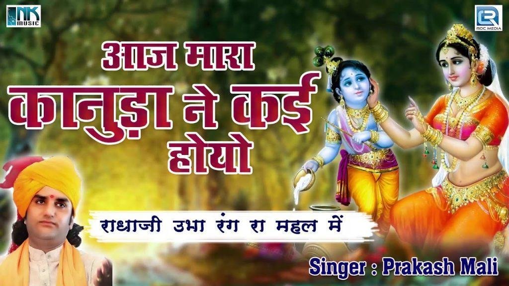 आज मारे कानुड़ा रे काई होयो भजन Lyrics, Video, Bhajan, Bhakti Songs