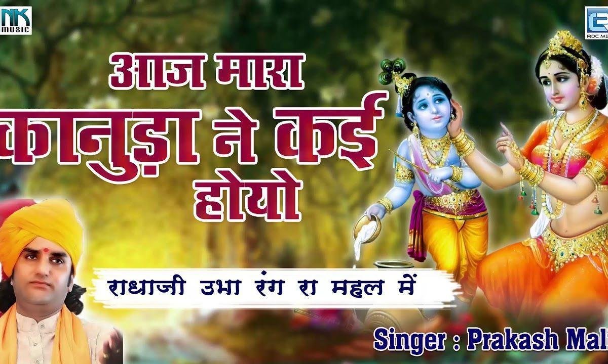 आज मारे कानुड़ा रे काई होयो भजन Lyrics, Video, Bhajan, Bhakti Songs