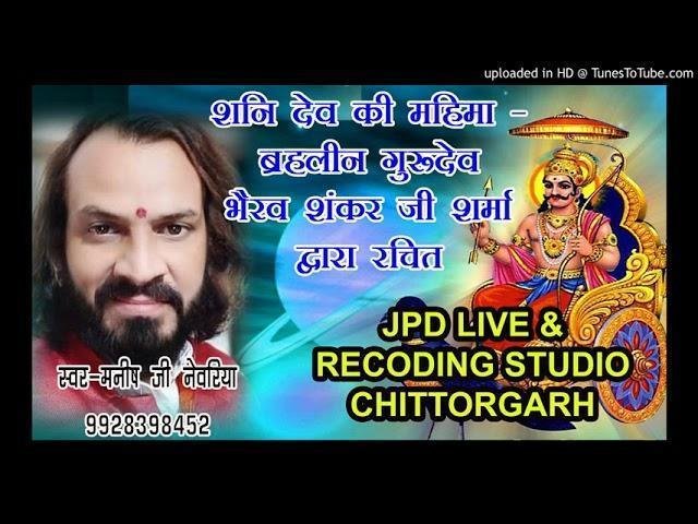 शनिचर तपधारी शनिदेव महिमा भजन Lyrics, Video, Bhajan, Bhakti Songs