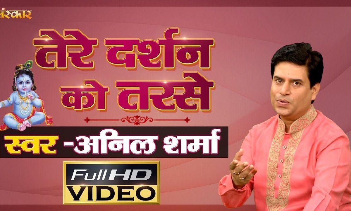 तेरे दर्शन को तरसे ये नैन हमारे है भजन Lyrics, Video, Bhajan, Bhakti Songs