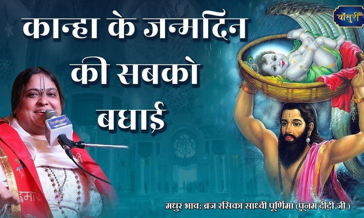 लाला के जन्मदिन की सबको बधाई भजन Lyrics, Video, Bhajan, Bhakti Songs