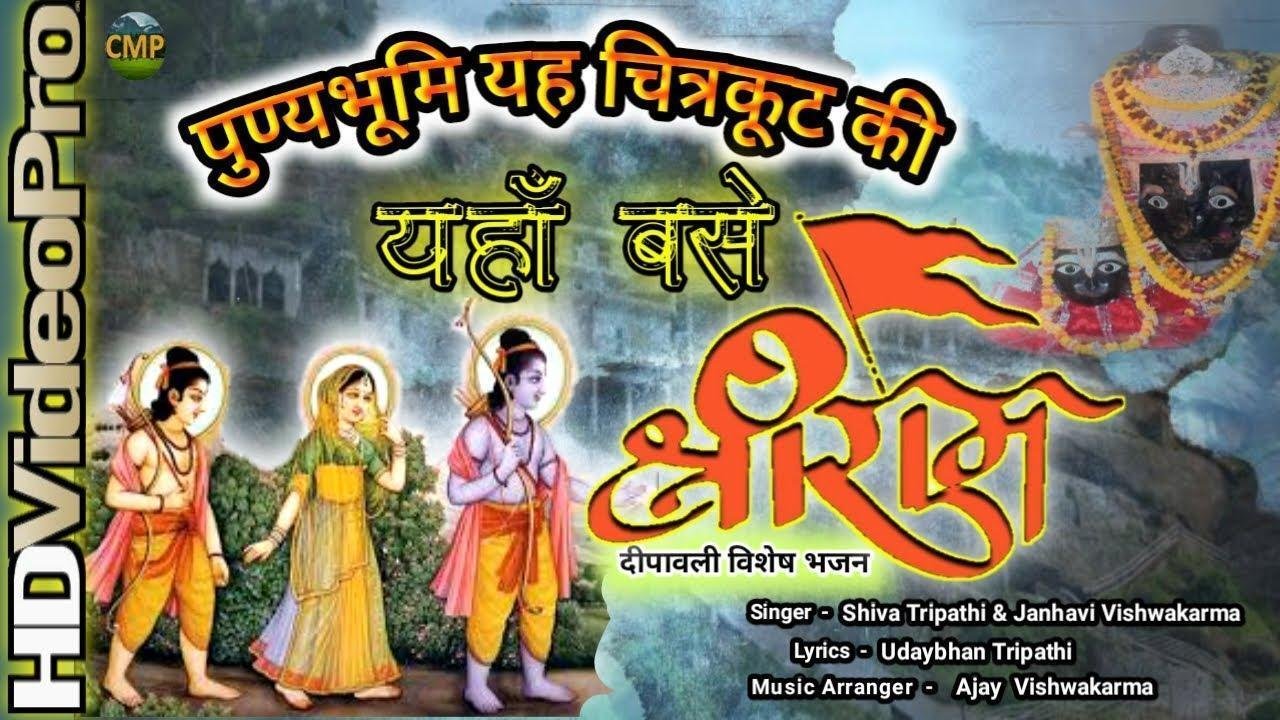 पुण्य भूमि ये चित्रकूट की जहाँ बसे श्रीराम भजन Lyrics, Video, Bhajan, Bhakti Songs