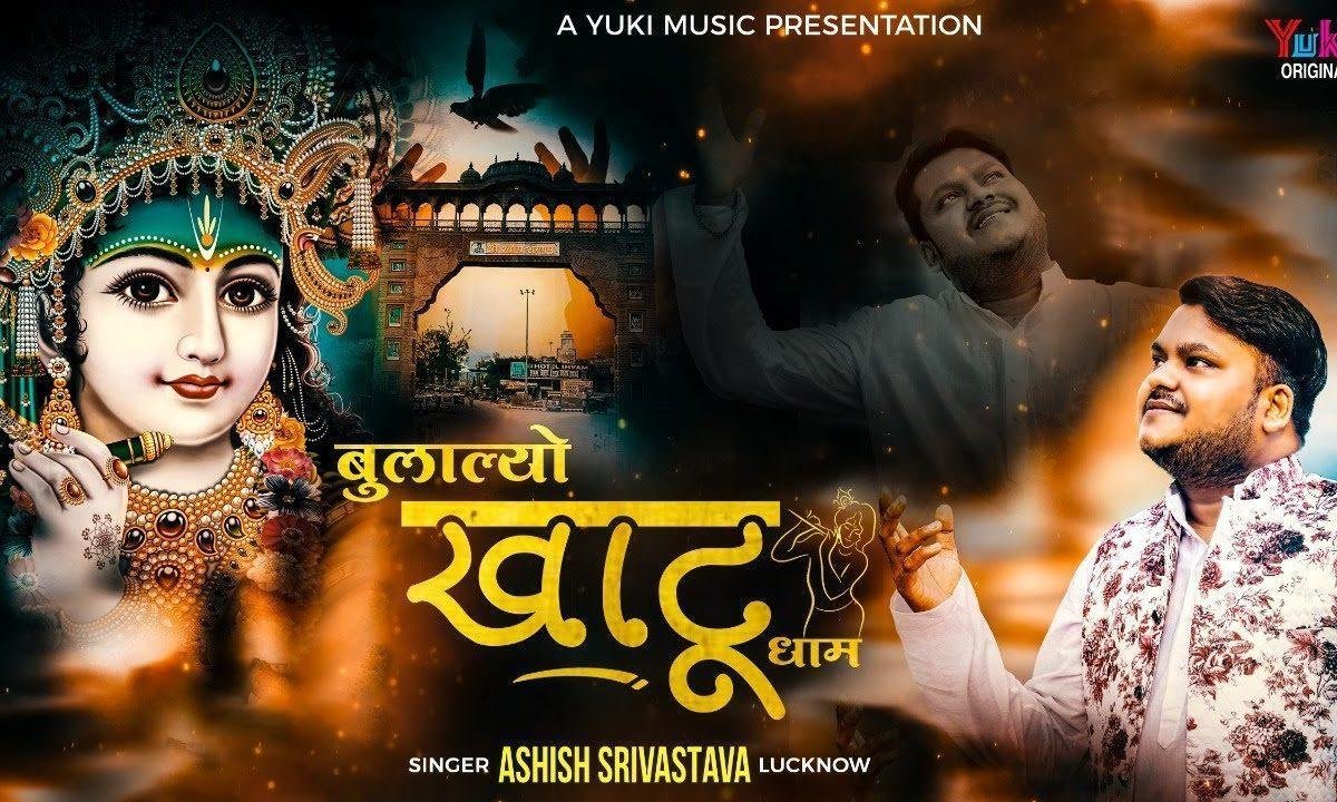 इब की ग्यारस पे बुला ल्यो खाटू धाम भजन Lyrics, Video, Bhajan, Bhakti Songs