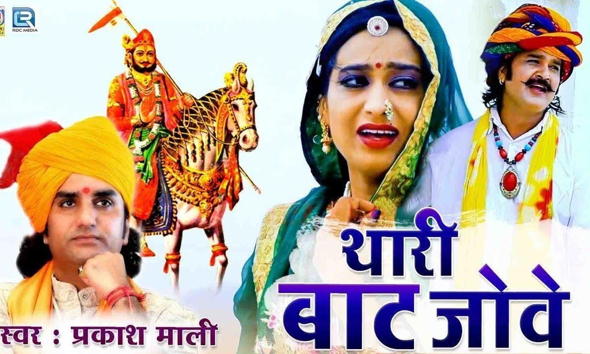 थारी बाट जोवे बाई सुगना आवो म्हारा भाई भजन Lyrics, Video, Bhajan, Bhakti Songs