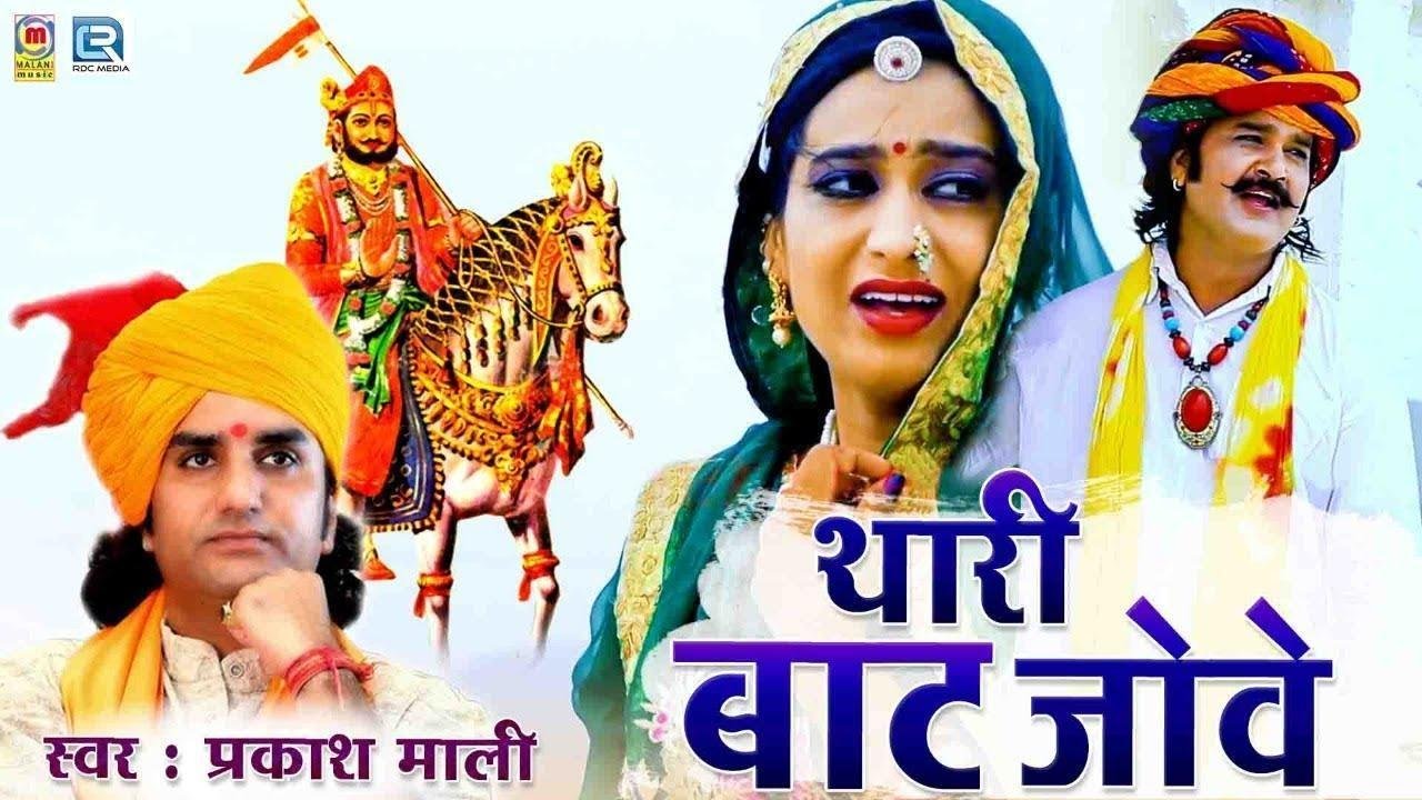 थारी बाट जोवे बाई सुगना आवो म्हारा भाई भजन Lyrics, Video, Bhajan, Bhakti Songs