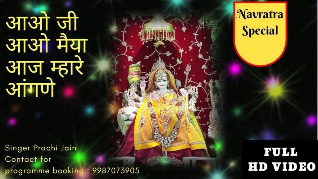 आओ जी आओ मैया आज म्हारे आंगणे भजन Lyrics, Video, Bhajan, Bhakti Songs