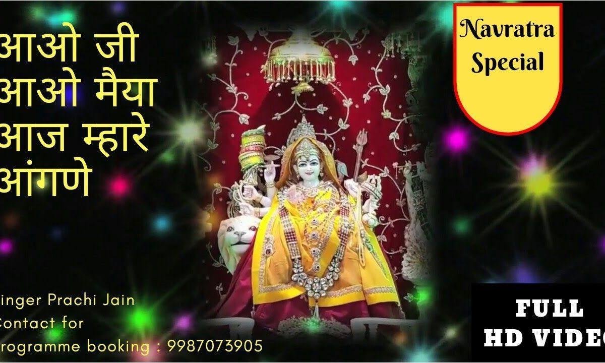 आओ जी आओ मैया आज म्हारे आंगणे भजन Lyrics, Video, Bhajan, Bhakti Songs