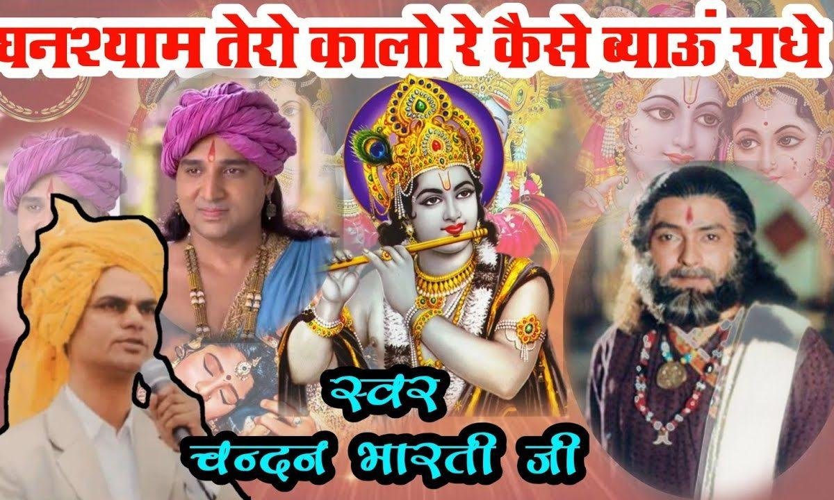 घनश्याम तेरो कारो री कैसे ब्याहूं राधे भजन Lyrics, Video, Bhajan, Bhakti Songs