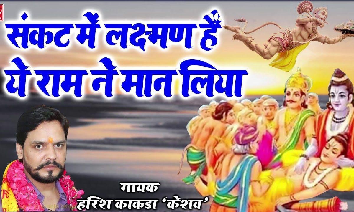 संकट में लक्ष्मण है ये राम ने मान लिया भजन Lyrics, Video, Bhajan, Bhakti Songs