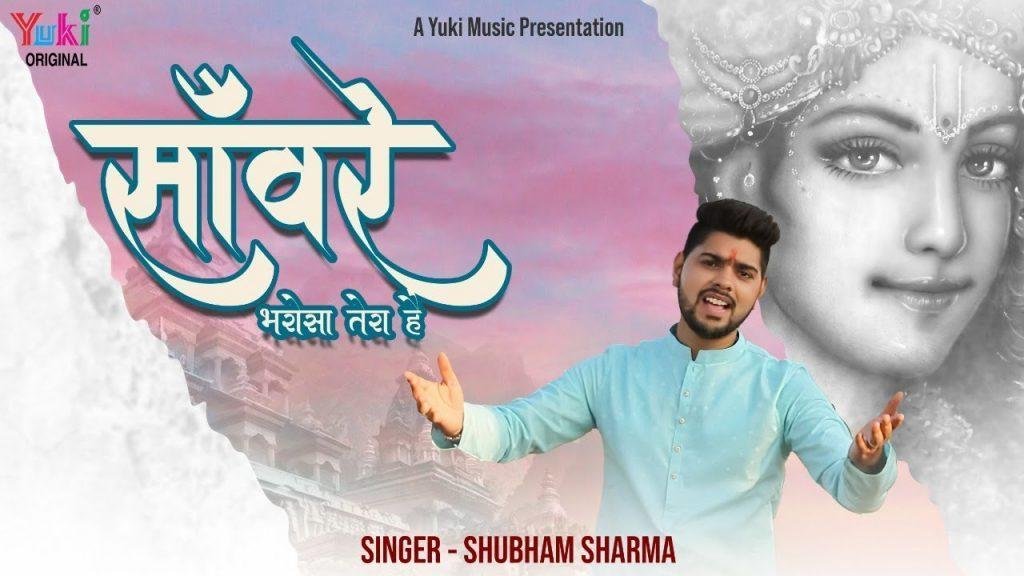 सांवरे भरोसा तेरा है तेरे बिन कौन सांवरे मेरा है Lyrics, Video, Bhajan, Bhakti Songs