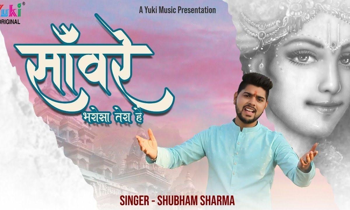 सांवरे भरोसा तेरा है तेरे बिन कौन सांवरे मेरा है Lyrics, Video, Bhajan, Bhakti Songs