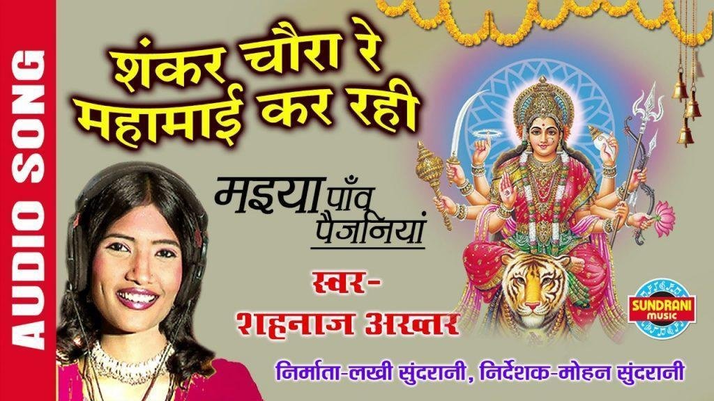 शंकर चौड़ा रे सिंगार माई कर रही सोला रे भजन Lyrics, Video, Bhajan, Bhakti Songs