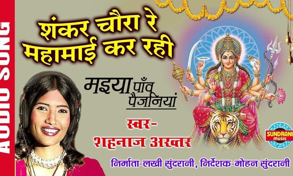 शंकर चौड़ा रे सिंगार माई कर रही सोला रे भजन Lyrics, Video, Bhajan, Bhakti Songs