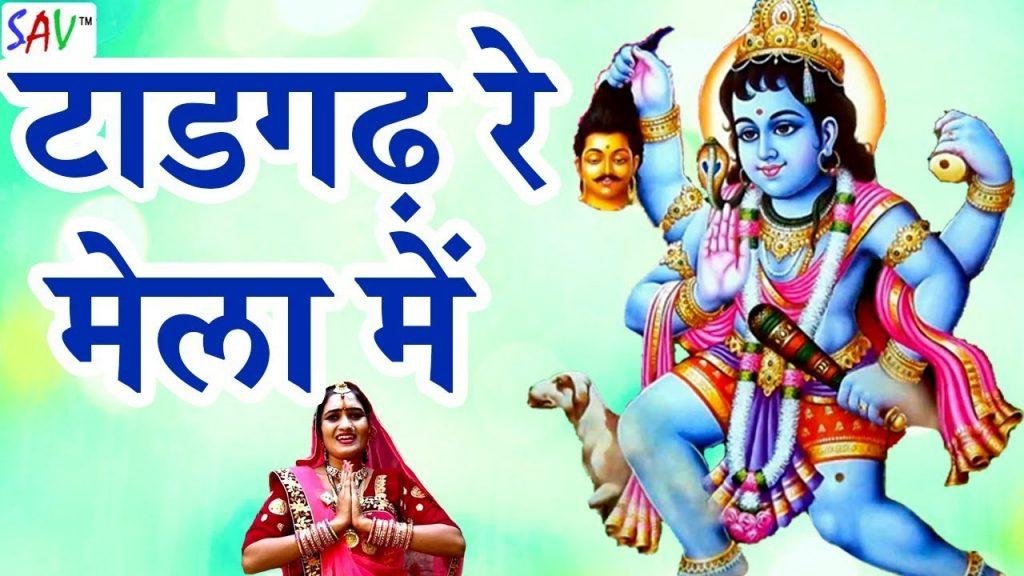 आज साथीड़ा माने ले चालो टाडगढ रा मेला में Lyrics, Video, Bhajan, Bhakti Songs