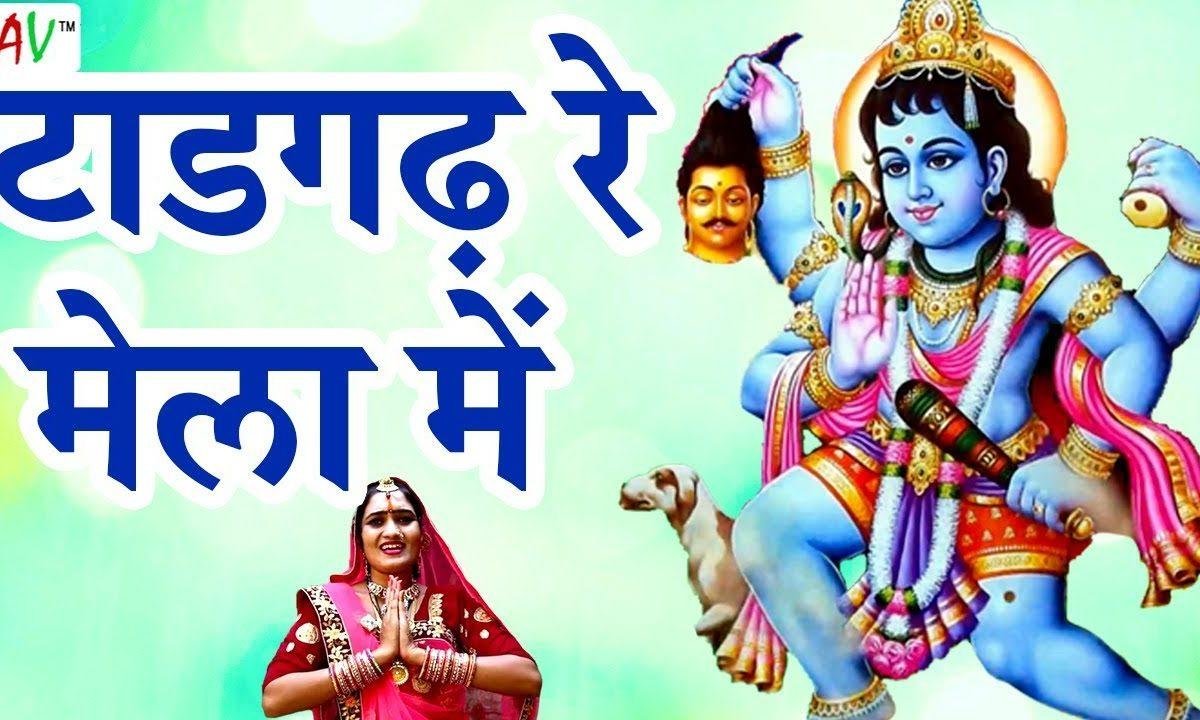 आज साथीड़ा माने ले चालो टाडगढ रा मेला में Lyrics, Video, Bhajan, Bhakti Songs