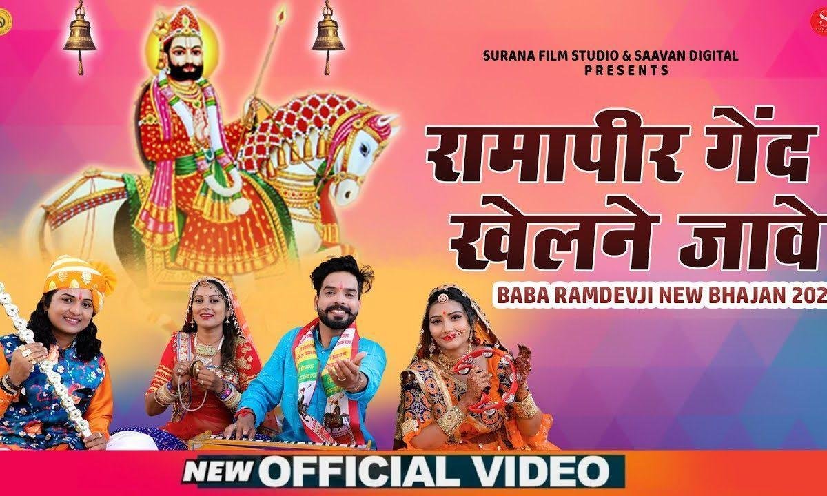 म्हारा रामापीर जी गेंद खेलण ने जावे भजन Lyrics, Video, Bhajan, Bhakti Songs