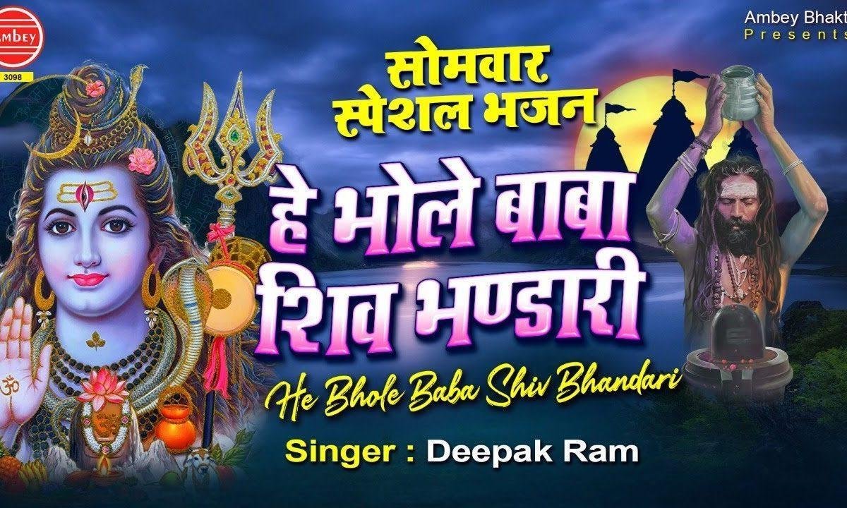 हे भोले बाबा शिव भंडारी दुनिया है आई शरण तिहारी Lyrics, Video, Bhajan, Bhakti Songs