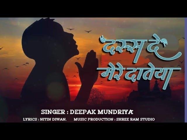 दस्स दे मेरे दातेया मैनू इक थाह Lyrics, Video, Bhajan, Bhakti Songs