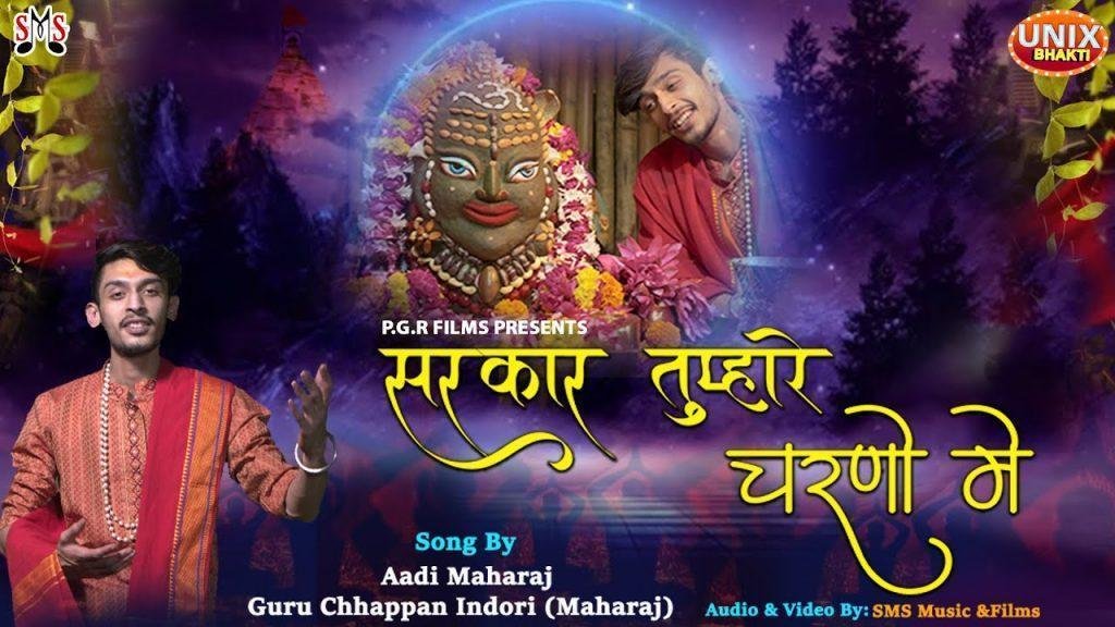 सरकार तुम्हारे चरणों में एक दीन भिखारी आया है Lyrics, Video, Bhajan, Bhakti Songs