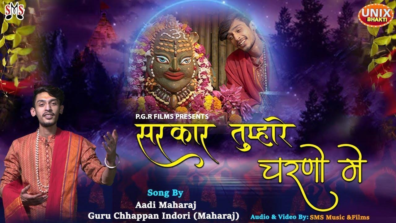 सरकार तुम्हारे चरणों में एक दीन भिखारी आया है Lyrics, Video, Bhajan, Bhakti Songs