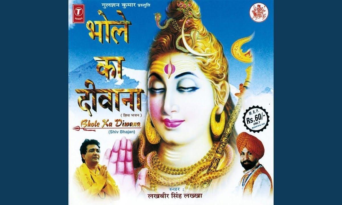 ये डमरू वाले भोले का दरबार है भजन Lyrics, Video, Bhajan, Bhakti Songs