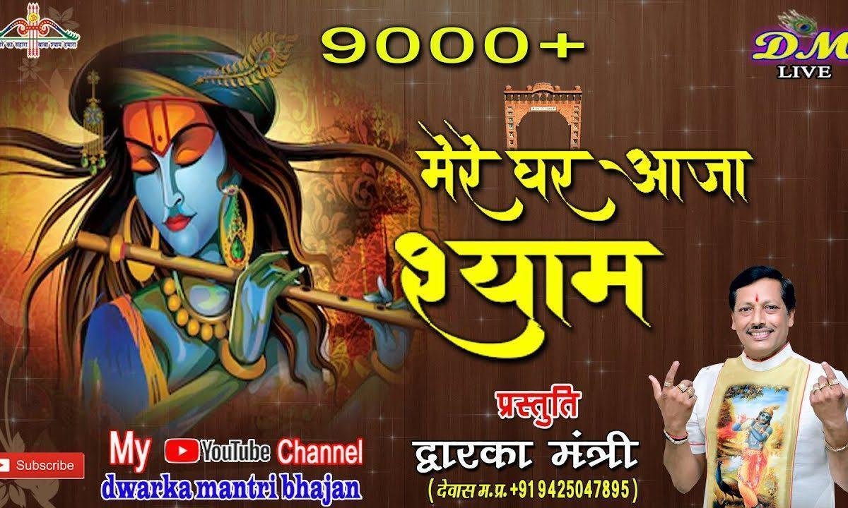 मेरे घर आजा तेरे लाड लड़ाऊं श्याम भजन Lyrics, Video, Bhajan, Bhakti Songs