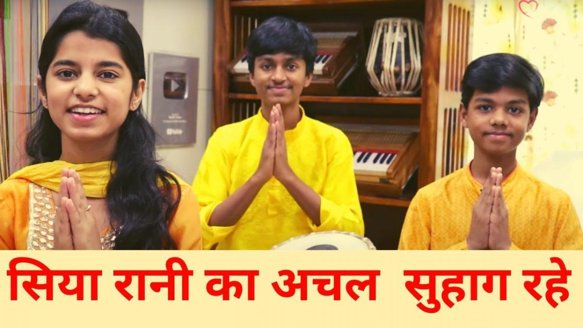 सिया रानी का अचल सुहाग रहे भजन Lyrics, Video, Bhajan, Bhakti Songs