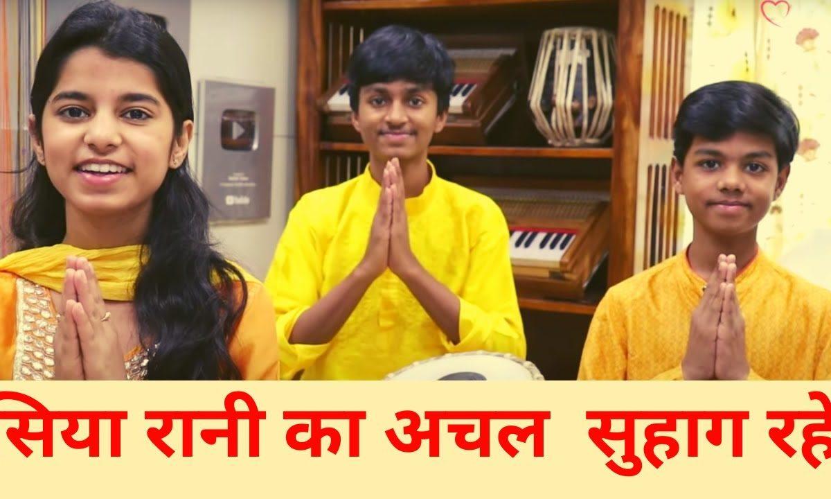 सिया रानी का अचल सुहाग रहे भजन Lyrics, Video, Bhajan, Bhakti Songs