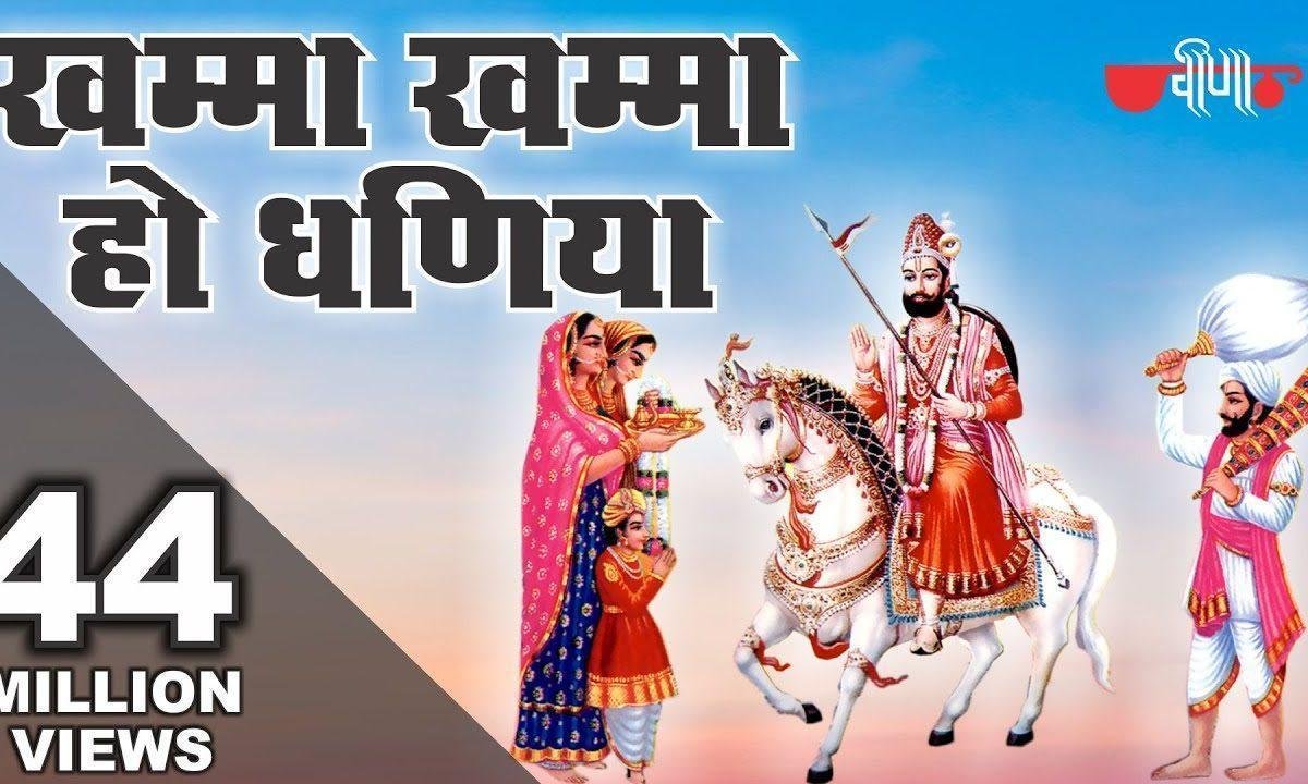 खम्मा खम्मा ओ धनिया रुणिचे रा धनिया भजन Lyrics, Video, Bhajan, Bhakti Songs