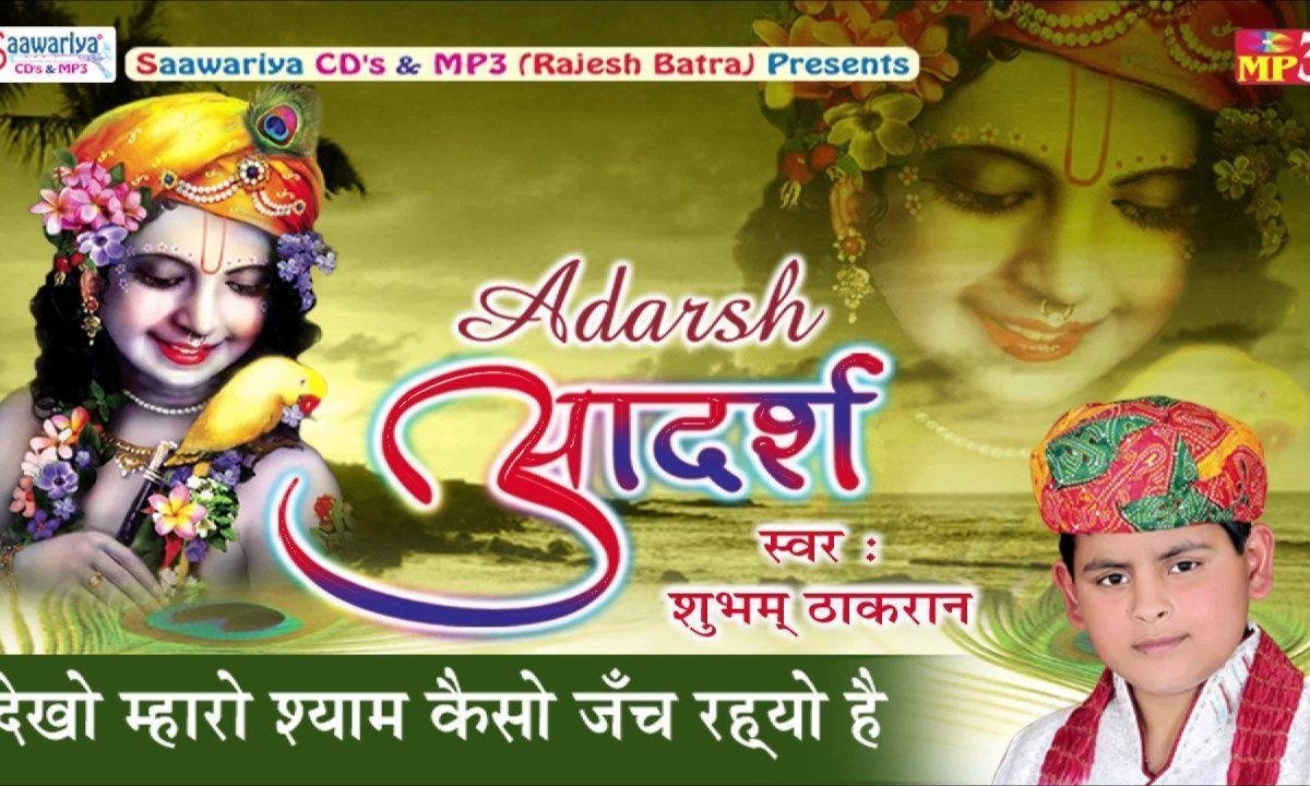 देखो म्हारो श्याम कैसो जँच रह्यो है भजन Lyrics, Video, Bhajan, Bhakti Songs
