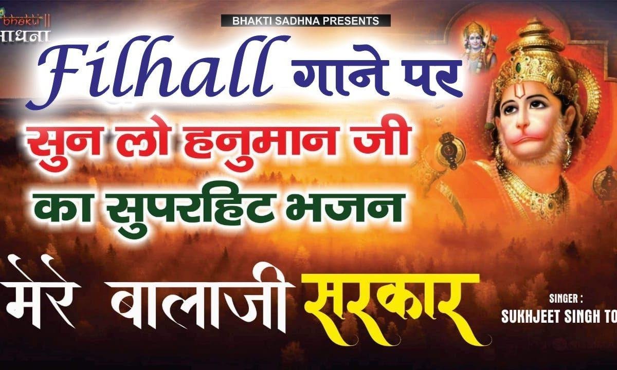 शिव शंकर के अवतार मेरे बालाजी सरकार दास तेरा हो जाऊँ Lyrics, Video, Bhajan, Bhakti Songs