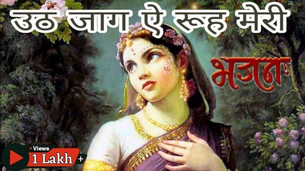 उठ जाग ऐ रूह मेरी तुझे तेरे पियूँ ने जगाया है भजन Lyrics, Video, Bhajan, Bhakti Songs