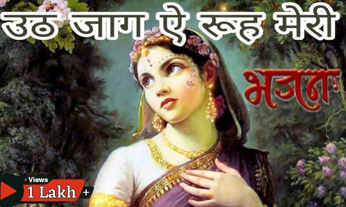 उठ जाग ऐ रूह मेरी तुझे तेरे पियूँ ने जगाया है भजन Lyrics, Video, Bhajan, Bhakti Songs