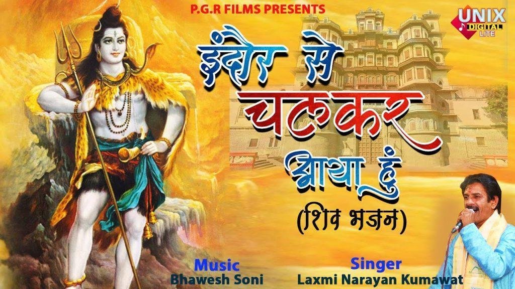 इंदौर से चल कर आया हूँ मेरे बाबा तेरे दर्शन के लिए Lyrics, Video, Bhajan, Bhakti Songs
