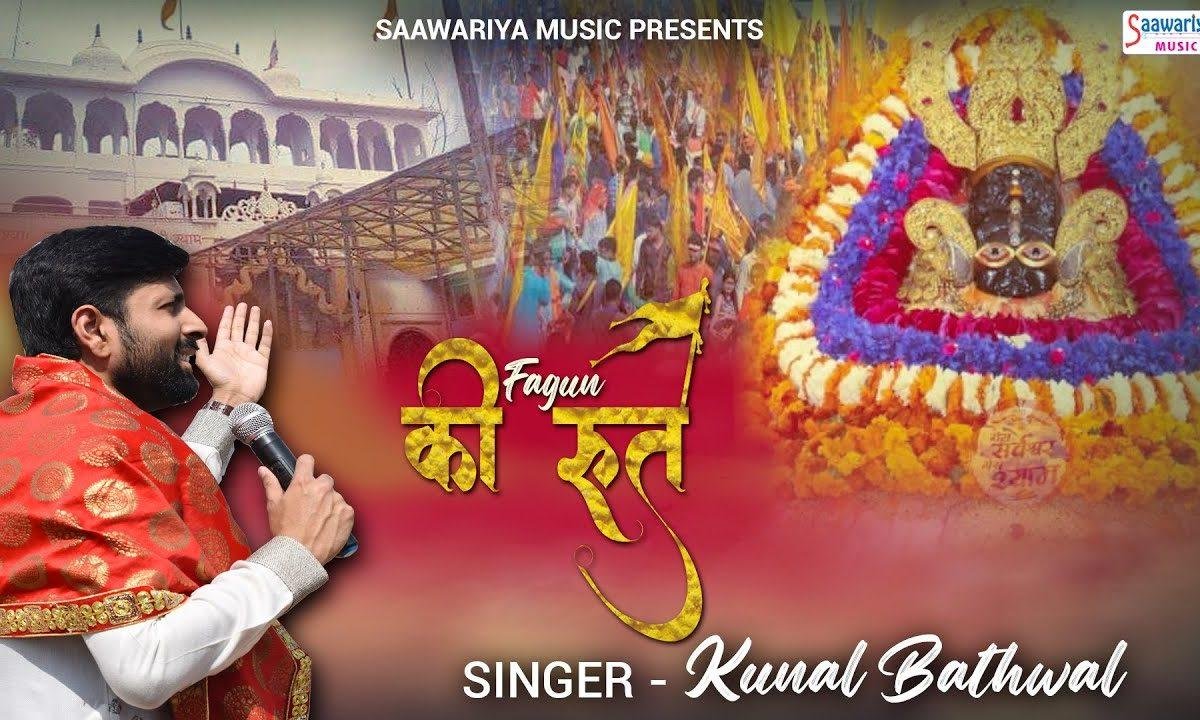 फागुन की रुत फिर से आई खाटू नगरी चालो Lyrics, Video, Bhajan, Bhakti Songs