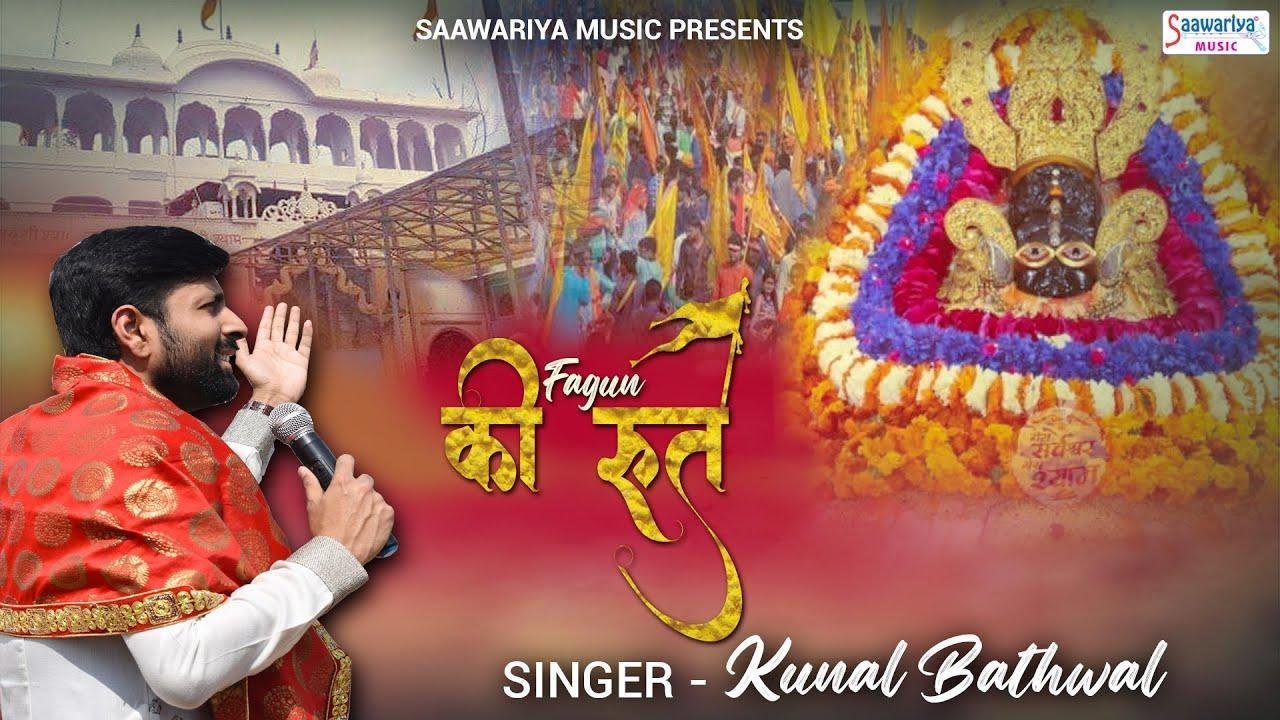 फागुन की रुत फिर से आई खाटू नगरी चालो Lyrics, Video, Bhajan, Bhakti Songs