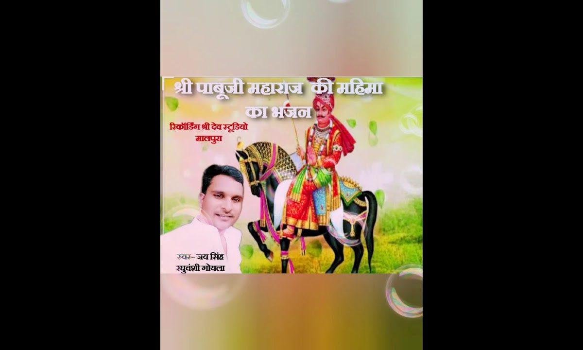 मारा कोलूमंड का पाबूजी दरबार थारे आया Lyrics, Video, Bhajan, Bhakti Songs