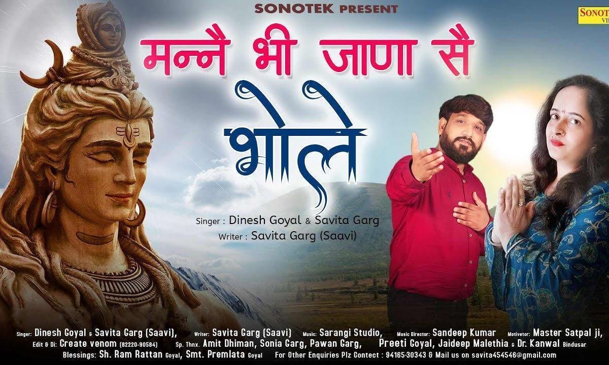 मनै भी जाणा सै भोले मनै ले चल तेरी बरात मैं Lyrics, Video, Bhajan, Bhakti Songs