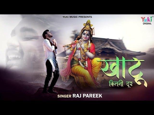 खाटू कितनी दूर भजन Lyrics, Video, Bhajan, Bhakti Songs