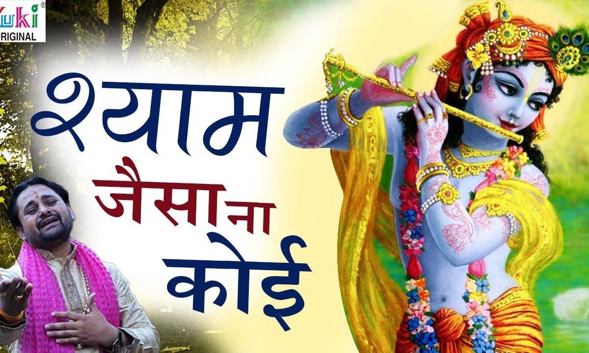जग घूमेया श्याम जैसा ना कोई भजन Lyrics, Video, Bhajan, Bhakti Songs